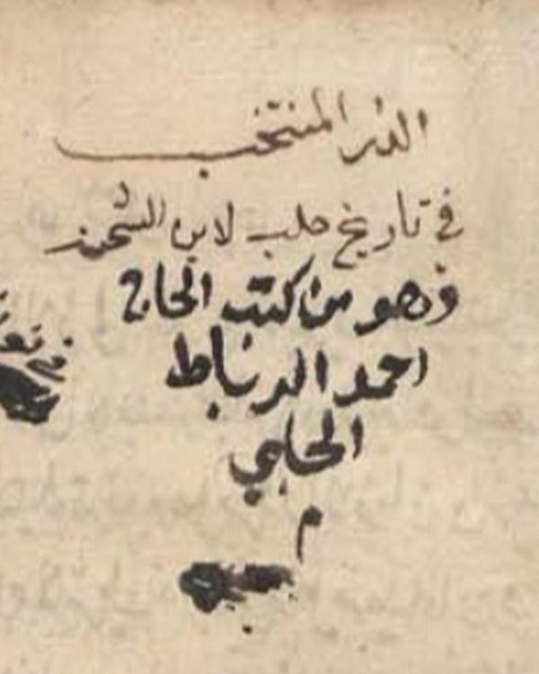 صورة مخطوط الدر المنتخب في تاريخ مملكة حلب لابن الشحنة