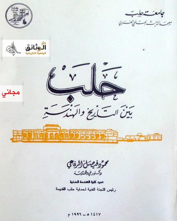 حلب بين التاريخ والهندسة 1996م الدكتور فيصل الرفاعي