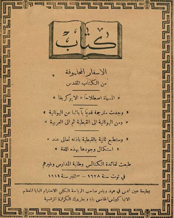 كتاب الاسفار المحذوفة من الكتاب المقدس الابو كريفا 1911م